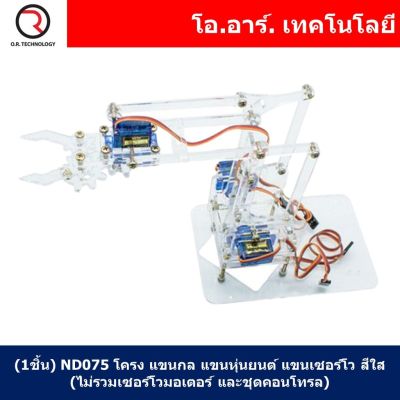 (1ชิ้น) ND075 โครง แขนกล แขนหุ่นยนต์ แขนเซอร์โว สีใส (ไม่รวมเซอร์โวมอเตอร์ และชุดคอนโทรล) Transparent DIY Acrylic Robot Manipulator Mechanical Arm (non-including Servo and board)