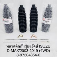 (1คู่)พลาสติกกันฝุ่นแร็คซ์ ISUZU D-MAX2003-2019 (4WD) 8-97304854-0 OEM