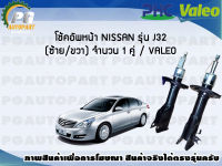 โช้คอัพหน้า NISSAN รุ่น J32 (ซ้าย/ขวา) จำนวน 1 คู่ / VALEO