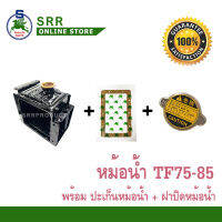 หม้อน้ำ TF75-85 พร้อม ปะเก็นหม้อน้ำ และ ฝาปิดหม้อน้ำ ตราม้าบิน สำหรับเครื่อง YANMAR