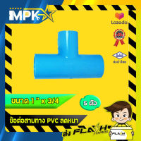 ? ข้อต่อสามทาง PVC ลดหนา งานประปา ขนาด 1" x 3/4 ?