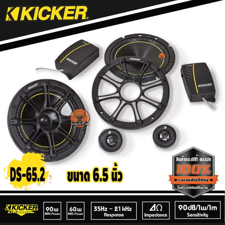 ลำโพงขนาด6-5-นิ้วแยกชิ้นkicker-ds65-2-ลำโพงคุณภาพ-เสียงดี-สัญชาติ-อเมริกา