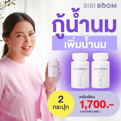 2 กระปุก BIBI BOOM Milke Bang บีบี้ บูม บำรุงน้ำนมคุณแม่หลังคลอด เพิ่มน้ำนมให้คุณแม่  (1 กระปุก 30 แคปซูล) / KENKI