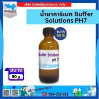 น้ำยาคาริเบท Buffer Solutions PH7 ขนาด 50 กรัม