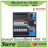 มิกเซอร์ SoundBest HRX-10สินค้าพร้อมส่ง