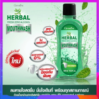 น้ำยาบ้วนปาก เฮอร์เบิล เฟรช ซีโร่ แอลกอฮอล์ เม้าท์วอช Herbal Fresh Zero Alcohol Mouthwash ไม่มีแอลกอฮอล์ 500 มล.