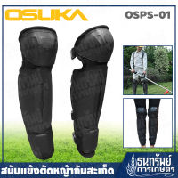 OSUKA สนับแข้ง ตัดหญ้า ป้องกันหิน กันสะเก็ด (แบบนิ่ม) รุ่น OSPS-01