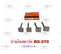 ถ่านไดสตาร์ท BX-270