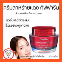 ส่งฟรี ครีมสาหร่ายแดง แอสตาแซนธิน Astaxanthin Cream GIFFARINE  ครีมลดเลือนริ้วรอย สูตรเข้มข้นพิเศษ