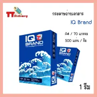 กระดาษถ่ายเอกสาร IQ Brand A4 70 แกรม ( 1 รีม ) รุ่น Business series ห่อน้ำเงินลายคลื่นทะเล