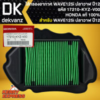 ไส้กรองอากาศWAVE-125i ปี12 ปลาวาฬ ,ไส้กรอง แท้ห้าง 100% สำหรับ WAVE-125i ปี12 ปลาวาฬ (17210-KYZ-V00) แท้ HONDA 100%