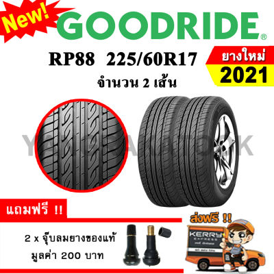 ยางรถยนต์ ขอบ17 Goodride 225/60R17 รุ่น RP88 (2 เส้น) ยางใหม่ปี 2021