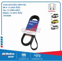 ACDelco สายพานหน้าเครื่อง HONDA BR-V 1.5 (2016ขึ้นไป) ,Jazz 1.5 (2004-07) ,Mobilio 1.5 (2014ขึ้นไป)  [5PK1140] / 19376356