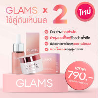 ของแท้ พร้อมส่ง GLAMS ครีม เซรั่ม แกลมส์ Cream &amp; Serum BRIGHTENING เซรั่ม กู้ผิว ผิวไบรท์ ผิวกระจก ไฮยา บูสเตอร์ พร้อมโปรเซทคู่ ใช้คู่กัน สุดคุ้ม