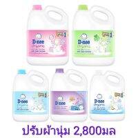 D-nee น้ำยาปรับผ้านุ่ม ขนาด 2,800ml มีเก็บเงินปลายทาง