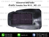 ไส้กรองอากาศแต่งผ้าแดงสำหรับ Yamaha New R15 2017 , MT-15 , XSR155(กรองอากาศ # กรองแต่ง กรองซิ่ง เพิ่มม้า ประหยัดน้ำมัน กรองผ้า)