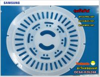 อะไหล่ของแท้แผ่นกดผ้า ซัมซุง samsung /SAFETY/ DC64-02624A