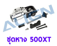 อะไหล่ฮอ 500XT Tail Torque Tube Unit H50T017XX อะไหล่เฮลิคอปเตอร์ RC T-rex Align