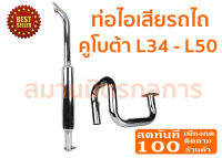 ท่อไอเสีย รถไถคูโบต้า Kubota L34-L50 (ชุบโครเมียม) ของแท้ 100% ******ราคาแยกท่อบนกับท่อล่าง กรุณาเลือกที่ตัวเลือกนะครับ*****