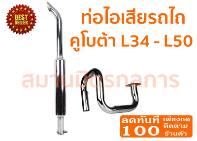 ท่อไอเสีย รถไถคูโบต้า Kubota L34-L50 (ชุบโครเมียม) ของแท้ 100% ******ราคาแยกท่อบนกับท่อล่าง กรุณาเลือกที่ตัวเลือกนะครับ*****