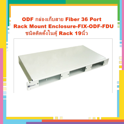 ODF กล่องเก็บสาย Fiber 36 Port Rack Mount Enclosure-FIX-ODF-FDU ชนิดติดตั้งในตู้ Rack 19นิ้ว