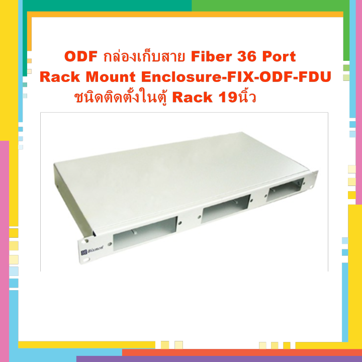 odf-กล่องเก็บสาย-fiber-36-port-rack-mount-enclosure-fix-odf-fdu-ชนิดติดตั้งในตู้-rack-19นิ้ว