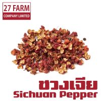 ชวงเจีย (พริกหอม) 1 กิโล (1000 กรัม) #ฮวาเจียว พริกไทยเสฉวน ช่วงเจีย Sichuan Pepper Chinese Pepper เครื่องเทศ เครื่องปรุงรส เครื่องเทศอบแห้ง