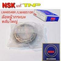 NSK,48548/10,48548,LM48548R/LM48510R,NSK,ล้อหน้ากระบะ,ล้อหน้าTOYOTA,ล้อหน้าISUZU,ล้อหน้าNISSAN,MAZADA