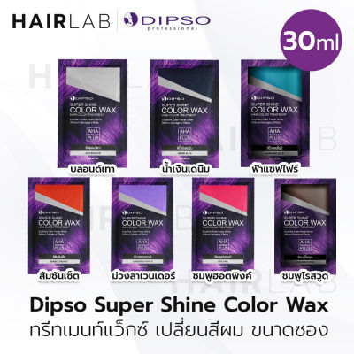 พร้อมส่ง แบบซอง 30ml Dipso Super Shine Color Wax Treatment ดิ๊พโซ่ ทรีทเม้นท์ แว็กซ์ เปลี่ยนสีผม ไม่มีแอมโมเนีย ไม่มีไฮโดรเจน ย้อมสีผม