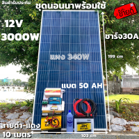 ชุดนอนนา 12V/3000W ชาร์จเจอร์ 30A แผง 340W สายดำแดง 10 เมตร แบตน้ำ 3K 50 Ah 1 ลูก ชุดโซล่าเซลล์ชุดนอนนาInverter12V3000Wมีประกันสินค้า