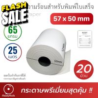 กระดาษความร้อน กระดาษใบเสร็จ Thermal Paper 57x50mm 20 ม้วน #กระดาษใบเสร็จ #สติ๊กเกอร์ความร้อน #กระดาษสติ๊กเกอร์ความร้อน   #กระดาษความร้อน  #ใบปะหน้า