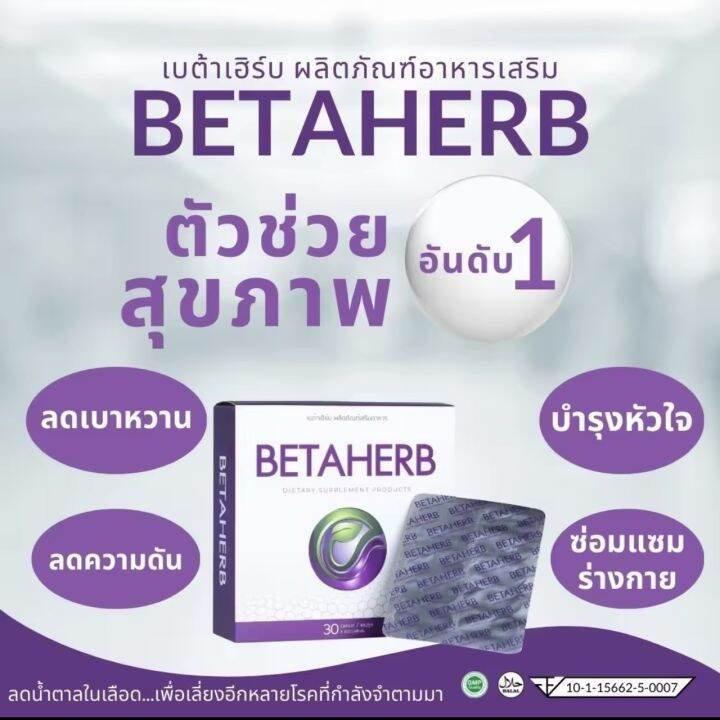 betaherb-เบต้าเฮิร์บ-2กล่องเล็ก-ดูแลอาการเบาหวานความดัน-น้ำตาลในเลือดสูง