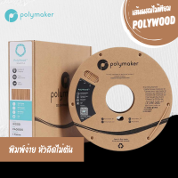 เส้นพลาสติก PLA ผสมไม้เทียม Polywood ขนาด 1.75 มิล หนัก 600 กรัม