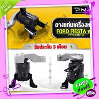 ส่งฟรี จาก กรุงเทพ ยางแท่นเครื่อง ฟอร์ดเฟียสต้า 1.4,1.5,1.6 ด้านขวา ใหม่คุณภาพดี รับประกัน3 เดือน