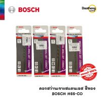 [ออกใบกำกับภาษีได้] BOSCH ดอกสว่านเจาะสแตนเลส สีทอง HSS-CO รวมทุกขนาด (x1)