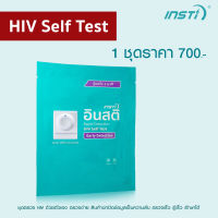 1 ชุด อินสติ INSTi HIV Self Test Kit ชุดตรวจHIV ด้วยตนเอง ตรวจเอชไอวีรู้ผลทันที (ได้รับรองจากอย.ไทย, Health Canada มาตรฐาน CE &amp; WHO Pre-Qualified)