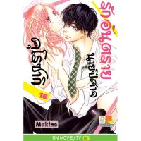 หนังสือการ์ตูนเรื่อง รักอันตรายนายปีศาจคุโรซากิ เล่ม 16 ประเภท การ์ตูน ญี่ปุ่น บงกช Bongkoch