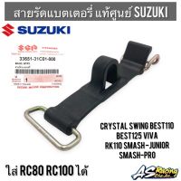 สายรัดแบตเตอรี่ แท้ศูนย์ SUZUKI RC80 RC100 Crystal Swing Smash-Pro/Junior Best110 Best125 Viva RK110 คริสตัล สวิง เบส ยางรัดแบต