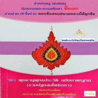 วิชา พุทธานุพุทธประวัติ (รวมปฐมสมโพธิกถา) สำหรับนักธรรม-ธรรมศึกษา ชั้นเอก