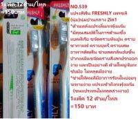 FRESHLY-N539/12ด้าม/แปรงนุ่มพอดี/ปานกลาง/ด้านหลังแปรงลิ้นกระพุ้งแก้ม/ปายแหลมขจัดคราบชา/กาแฟ/หินปูน/กลิ่นปาก/เข้าไปชี่ฟันข้างในใด้ลึก/ไม่บาน