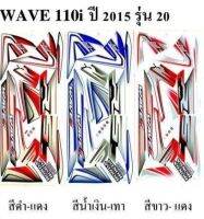 สติกเกอร์ wave110i ปี2015 (โปรดระบุสี)