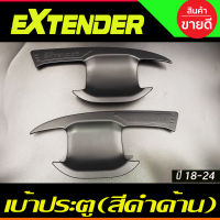 เบ้ารองมือเปิดประตู ถาดรองมือประตู สีดำด้าน รุ่น2ประตู MG EXTENDER 2019 -2024 (RI)