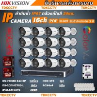 Hikvision สี24ชม.กล้องวงจรปิด16ตัวIP 2ล้านพิกเซล(ไม่มีไมค์)ไม่ต้องเดินสายไฟDS-2CD1027G0-L ติดตั้ง่าย พร้อมอุปกรณ์ติดตั้ง