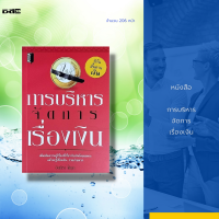 หนังสือ การบริหารจัดการเรื่องเงิน : พลัง 2 ประสาน ที่จะน่าไปสู่การจัดการบริหารด้านการเงิน ที่ชาญฉลาด ซึ่งทำให้ผู้หญิงสามารถควบคุม