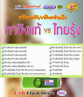 USB เจรียงจำแป็ย ตายิง ไทยรุ้ง ชุด 37 กันตรึมไพโรจน์ซาวด์