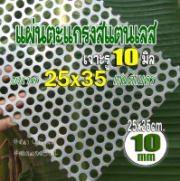 แผ่นตะแกรงสแตนเลสเจาะรู 10 มิล ตะแกรงสแตนเลส ขนาด 25x35cm. หนา 0.6 มม. ตะแกรงเจาะรู 10 มม. วัสดุ สแตนเลส 304