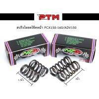 สปริงโหโช๊คหน้า Pcx150-160/Adv150 ( ขนาด 1.5นิ้ว - 2นิ้ว ) ตรงรุ่น I PTM Racing