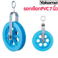 รอกเชือก PVC YOKOMO แบบหนา ทนทาน 7นิ้ว ใช้สำหรับรอกชักน้ำ รอกดึงปูน รอกดึงของ รอกเชือก รอกเชือก รอกยกของ รอกเชือกเล็ก ST