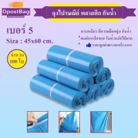 ถุงไปรษณีย์ ซองไปรษณีย์ พลาสติก กันน้ำ ขนาด 45x60 cm. 100 ใบ สีฟ้า