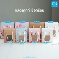 Goodboxpack (20ใบ/แพ็ค) กล่องคุกกี้เชือกร้อย กล่องกระดาษ กล่องเบเกอรี่ กล่องขนม กล่องของฝาก กล่องของขวัญ